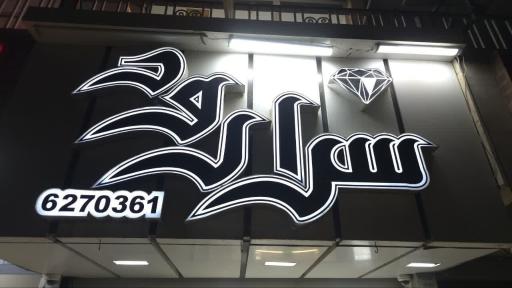 عکس سکه سرارود 