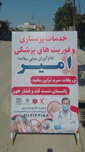 عکس دفتر خدمات پرستاری و فوریت های پزشکی امیر