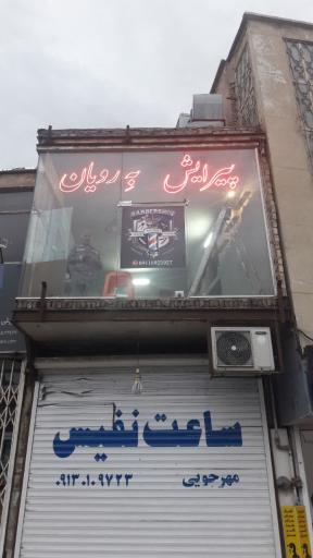 عکس پیرایش بِه رویان 