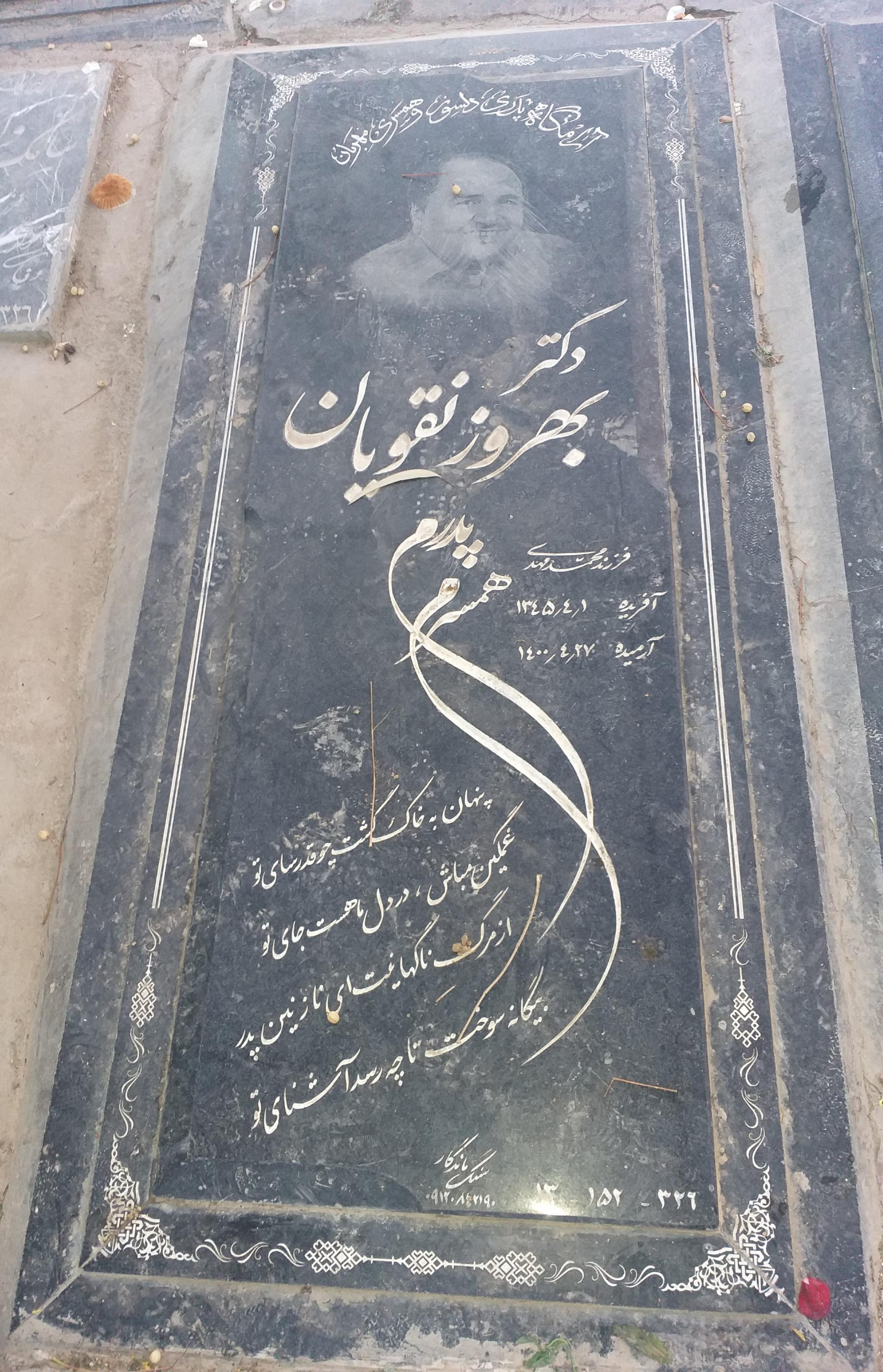 عکس مزار دکتر بهروز نقویان
