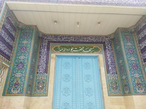 عکس مسجد جواد الائمه