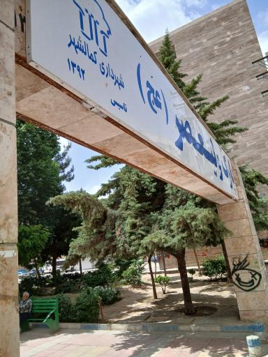 عکس پارک ولیعصر