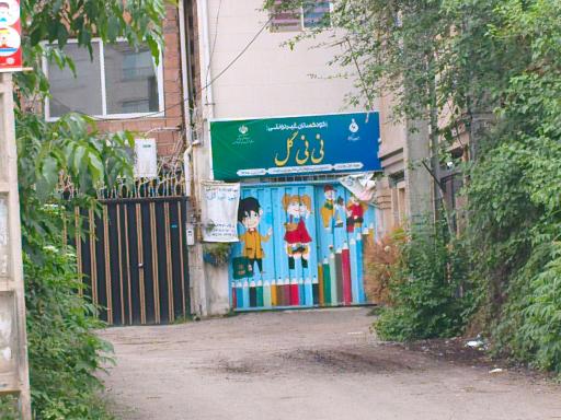 کودکستان غیر دولتی نی نی گل