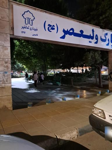 عکس پارک ولیعصر