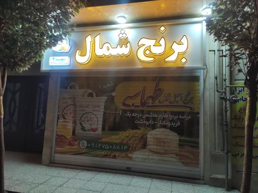 عکس برنج شمال شعبه ۲