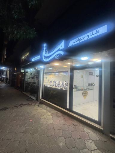 گالری طلا و جواهر مستی