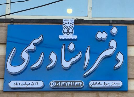 عکس دفتر اسناد رسمی ۵۱۴