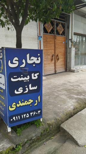 عکس قصر چوب ارجمندی 