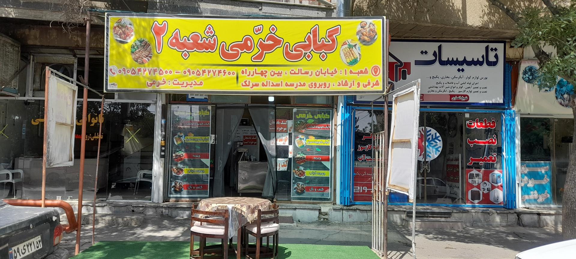 عکس چلوکبابی خرمی