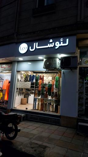 عکس لئو  شال