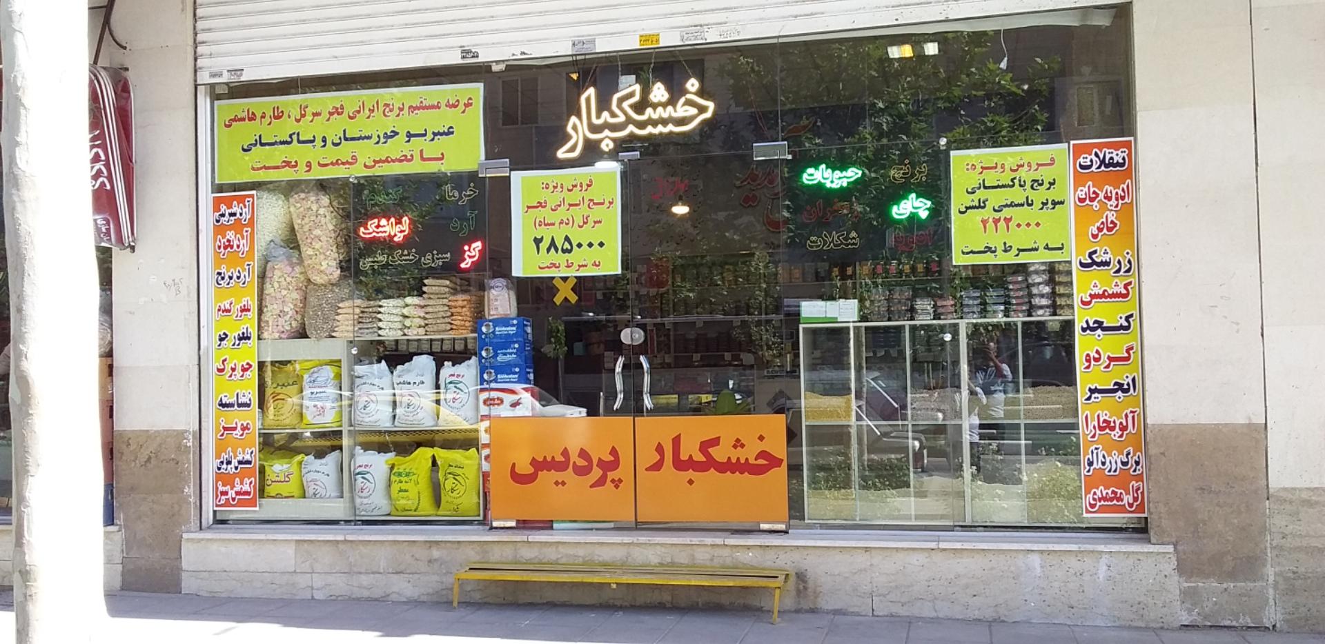 عکس خشکبار پردیس