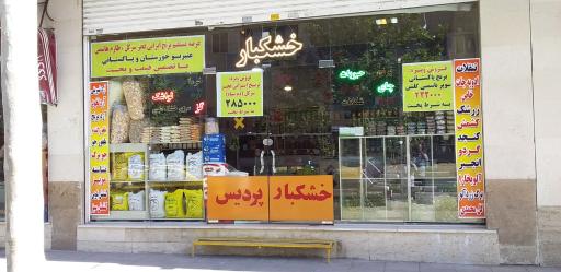 عکس خشکبار پردیس