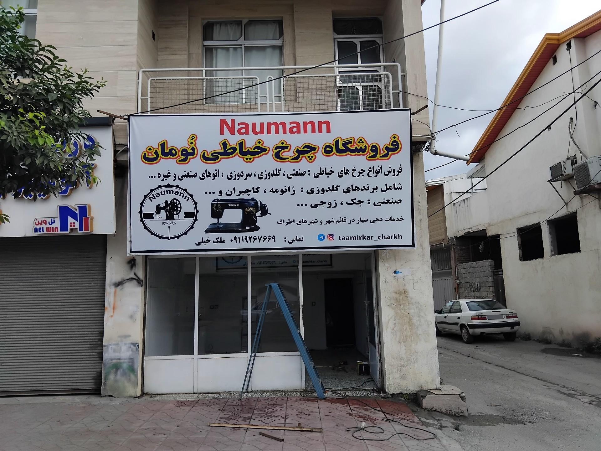عکس تعمیرات چرخ خیاطی نومان 