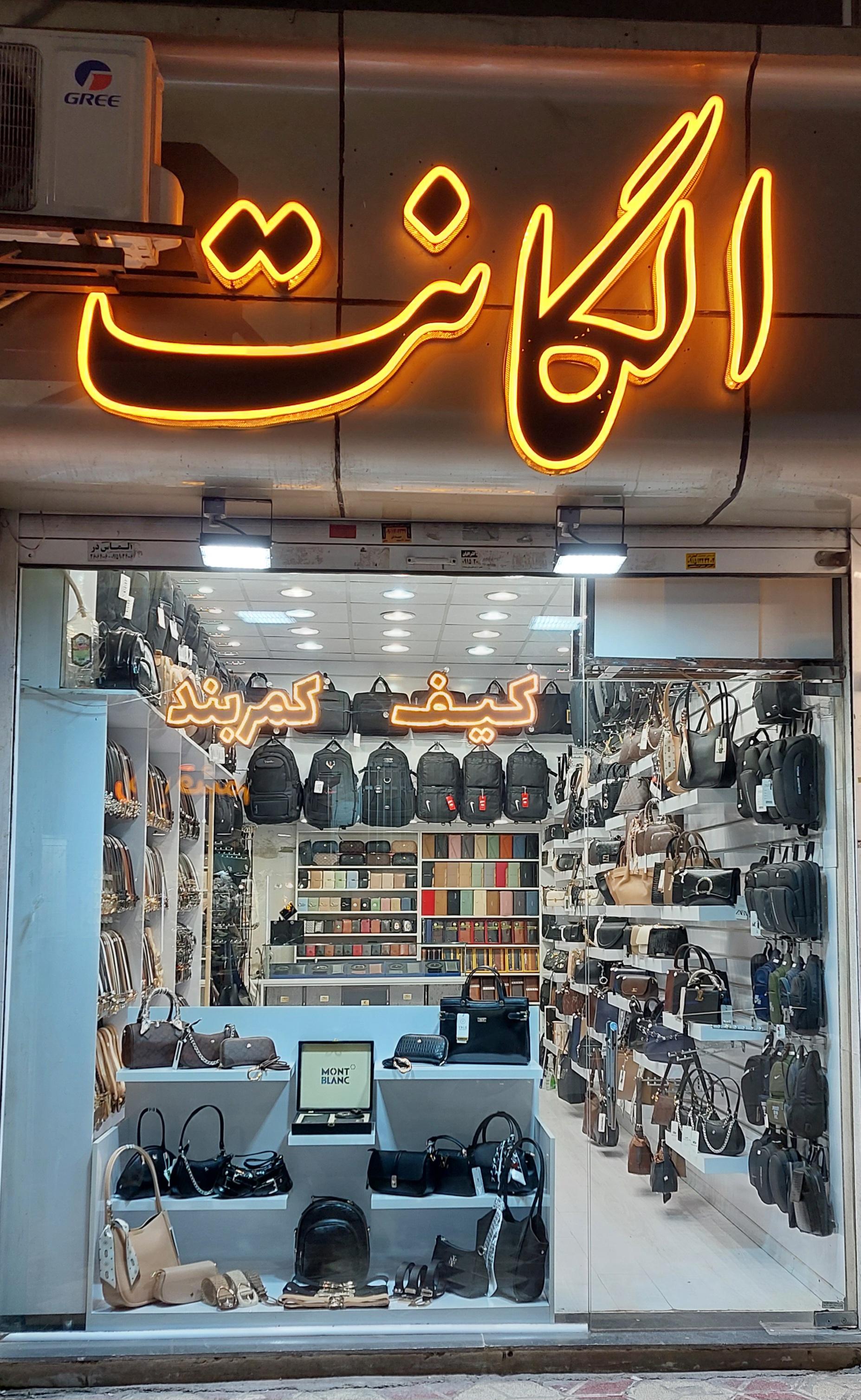 عکس کیف و کمربند الگانت