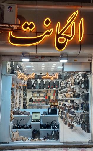 عکس کیف و کمربند الگانت