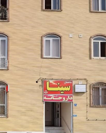 عکس ساختمان سینا
