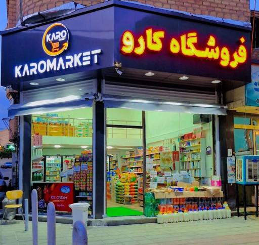 عکس فروشگاه کارو