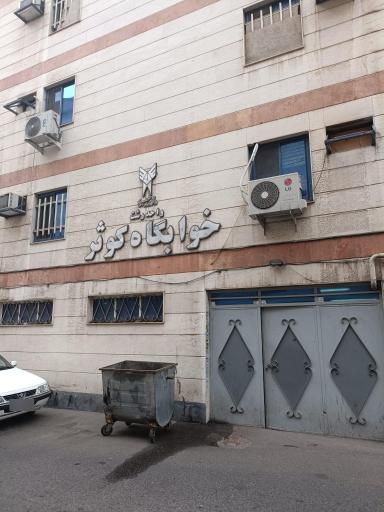 عکس خوابگاه کوثر دخترانه
