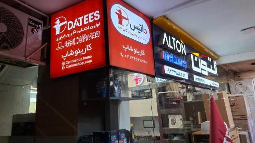 عکس نمایندگی داتیس