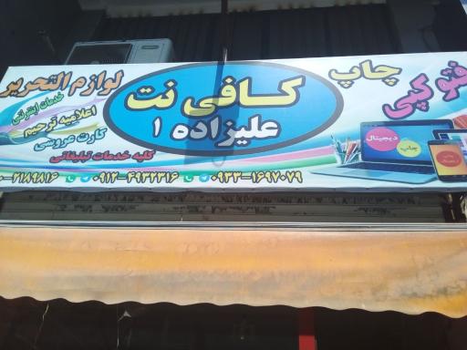 عکس کافی نت و لوازم تحریر علیزاده 1