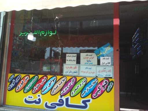 عکس کافی نت و لوازم تحریر علیزاده 1