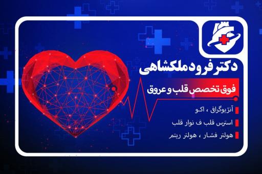 عکس دکتر فرود ملکشاهی فوق تخصص قلب و عروق