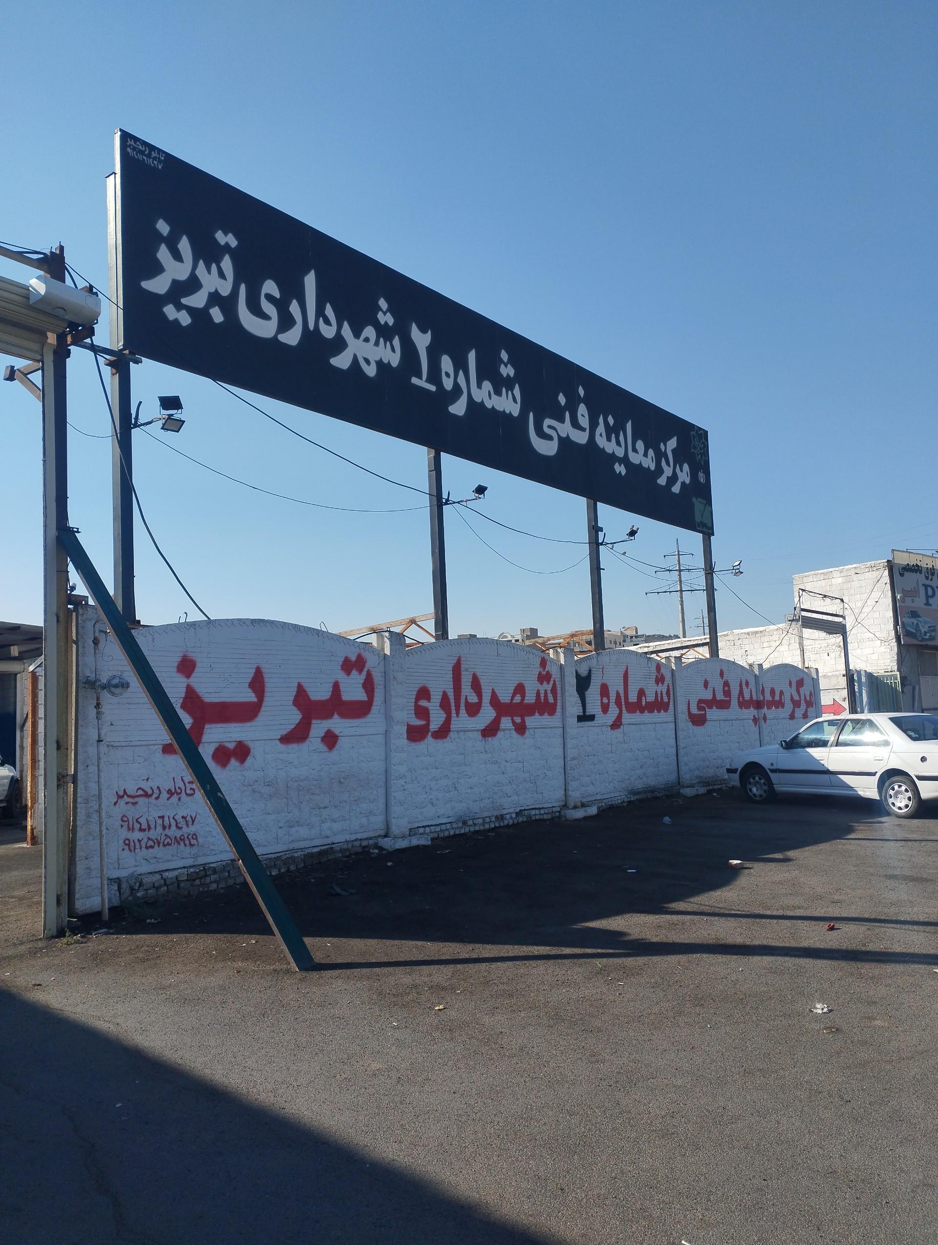 عکس مرکزمکانیزه معاینه فنی شماره 2تبریز