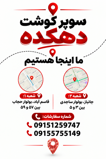 عکس سوپر گوشت دهکده