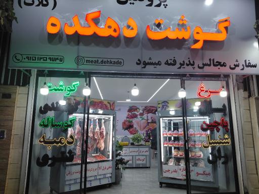 عکس سوپر گوشت دهکده