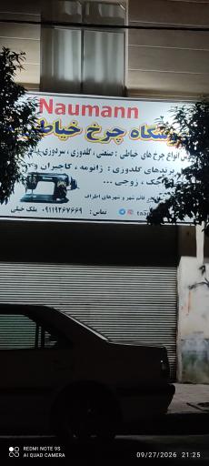 عکس تعمیرات چرخ خیاطی نومان 