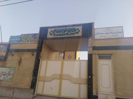 عکس دبستان شهید سید فیاض و مهاجرین رامشیر 