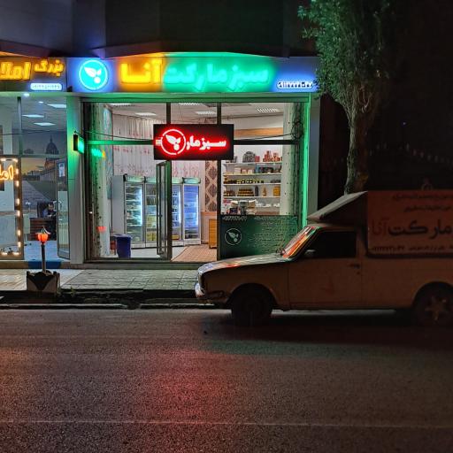 عکس سبزمارکت آنا