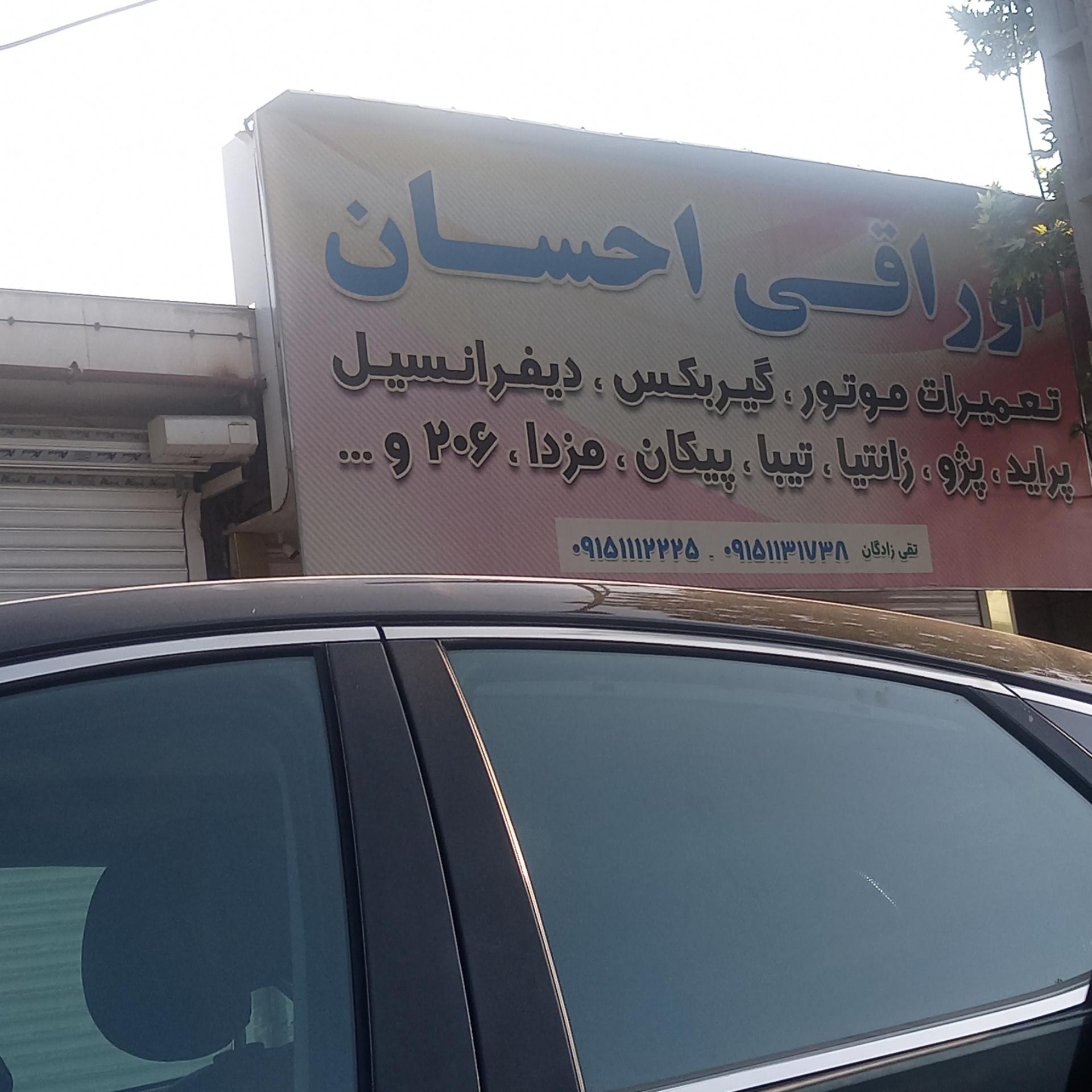 عکس اوراقی احسان