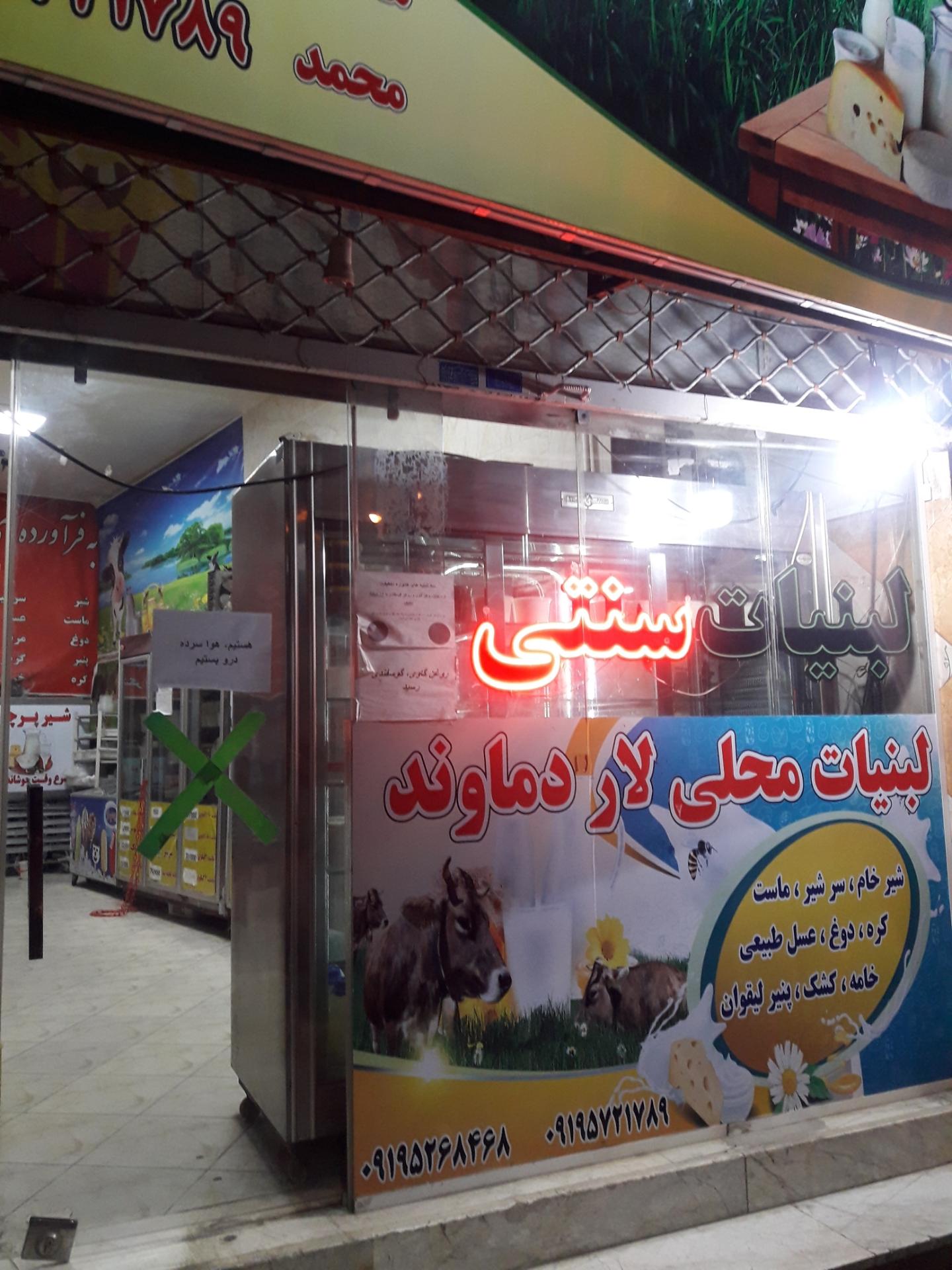 عکس لبنیات لار دماوند