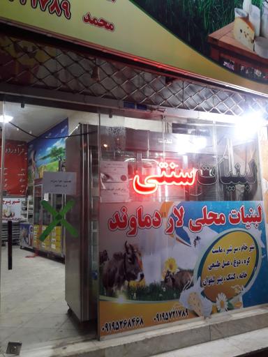 عکس لبنیات لار دماوند