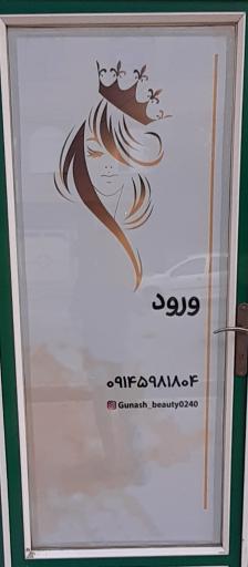 عکس سالن زیبایی گونش