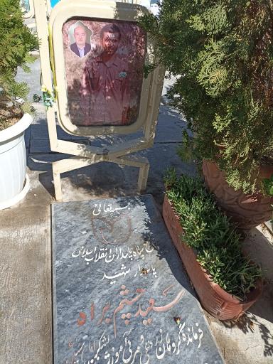 عکس مزار شهید سعید چشم به راه
