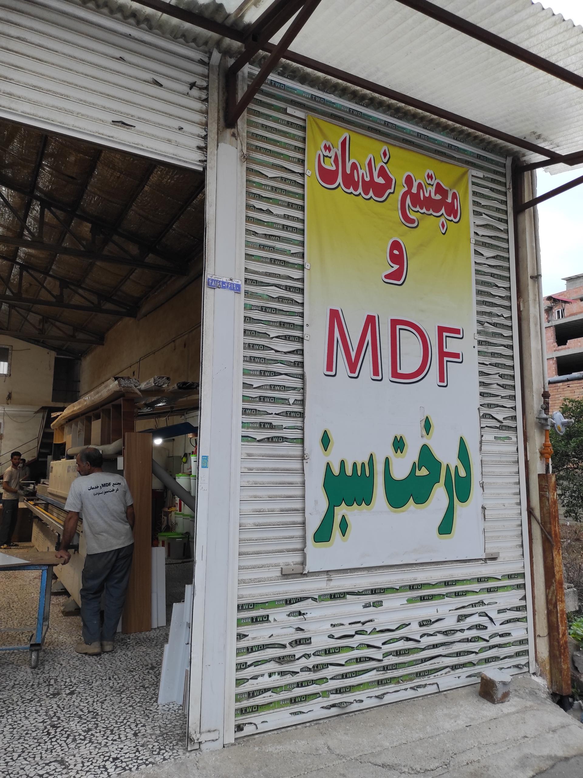 عکس مجتمع خدمات و MDF درخت سبز