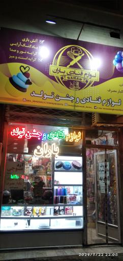 عکس لوازم قنادی باران 
