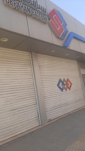 عکس فروشگاه باطری سپاهان