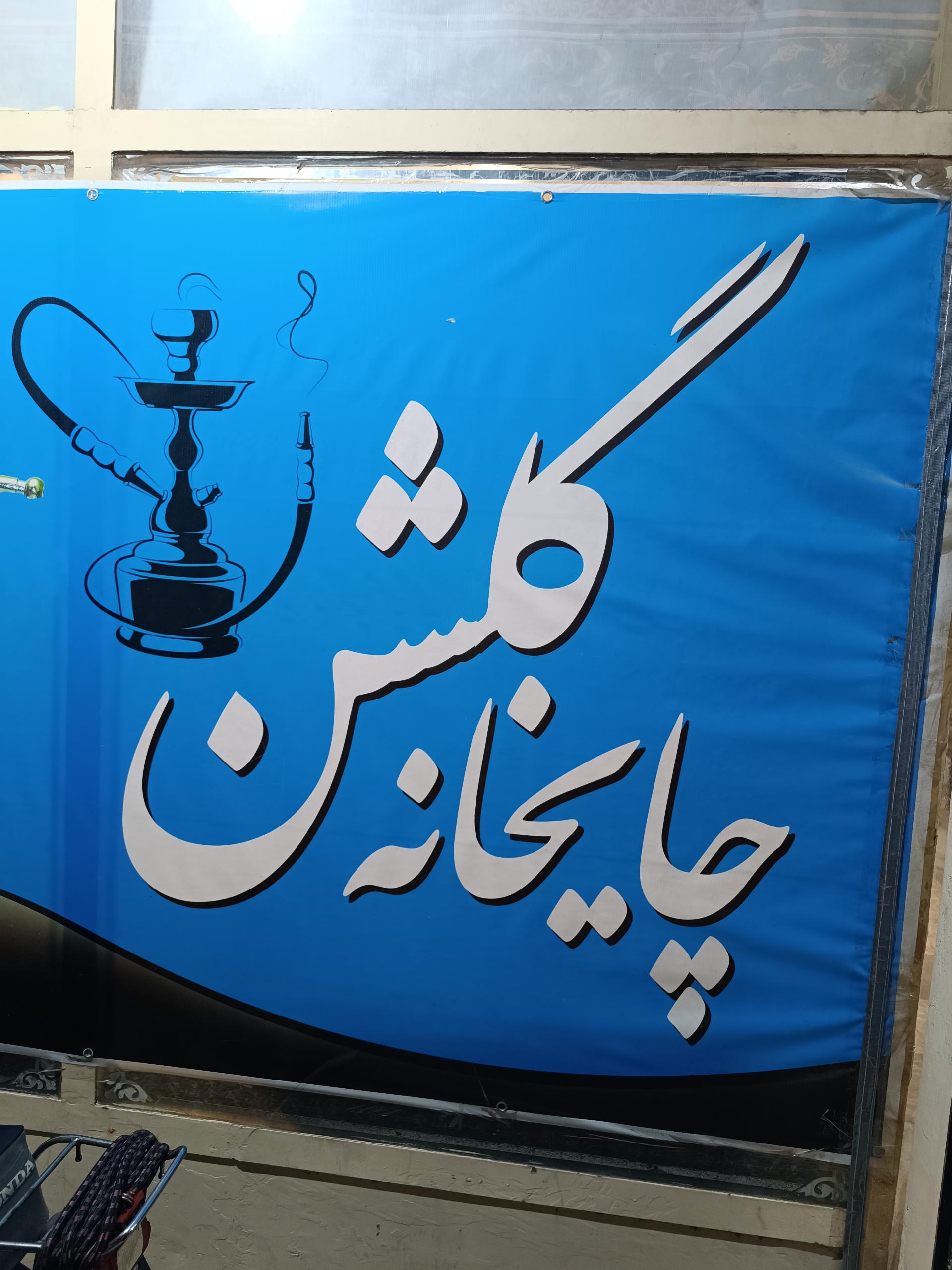 عکس چایخانه گلشن