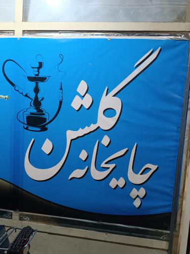 عکس چایخانه گلشن