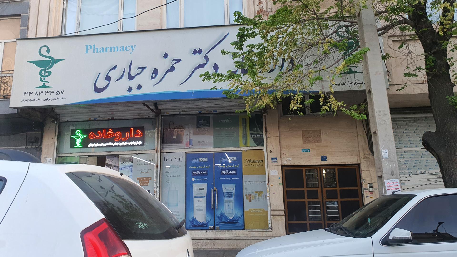 عکس داروخانه دکتر جباری