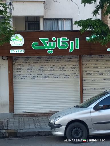 فروشگاه محصولات غذایی ارگانیک بیونشان