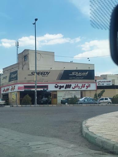عکس کارواش و تعمیرگاه سوت