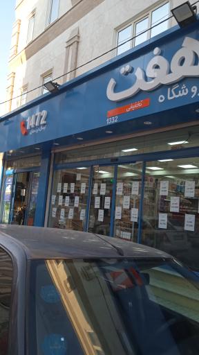 فروشگاه هفت