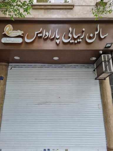 عکس آرایشگاه زنانه پارادایس