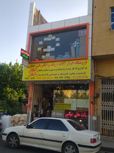 عکس فروشگاه ابزار آلات جعفری