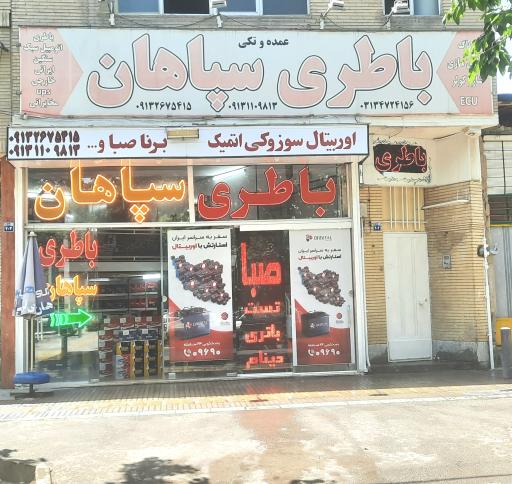 عکس فروشگاه باطری سپاهان