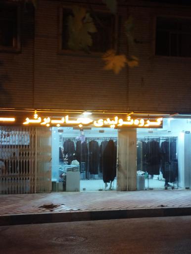عکس فروشگاه حجاب برتر 